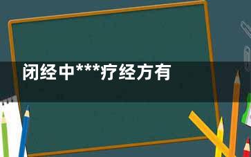 闭经中***疗经方有什么？ 跪求老中***闭经